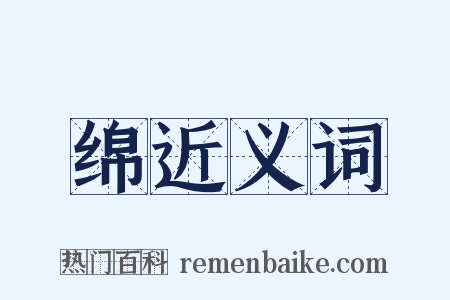 绵近义词是什么意思的图片